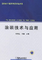 涂装技术与应用