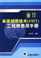 袖珍表面组装技术工程师使用手册