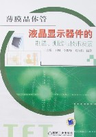 薄膜晶体管液晶显示器件的制造、测试与技术发展