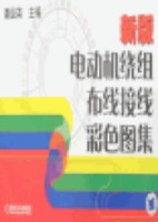 新版电动机绕组布线接线彩色图集