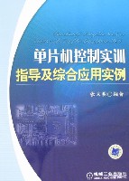 单片机控制实训指导及综合应用实例