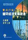 重点行业循环经济支撑技术 石油和化学工业