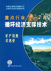 重点行业循环经济支撑技术 矿产资源采选业