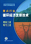 重点行业循环经济支撑技术 煤炭工业 电力工业