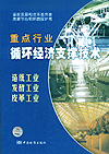 重点行业循环经济支撑技术 造纸工业 发酵工业 皮革工业