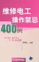 维修电工操作禁忌400例