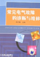 常见电气故障的诊断与维修