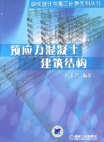 预应力混凝土建筑结构