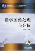 数字图像处理与分析含1CD