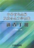 中外有色金属及合金力学性能速查手册