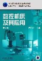 数控机床及其应用第2版