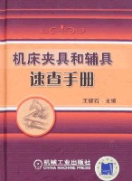 机床夹具和辅具速查手册