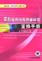 最新通用场效应晶体管置换手册