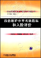 设备维护水平考核指标和入阶评价