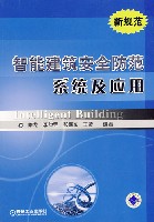 智能建筑安全防范系统及应用