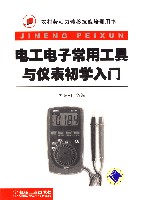 电工电子常用工具与仪表初学入门