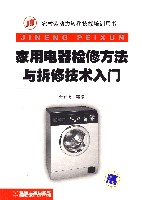 家用电器检修方法与拆修技术入门