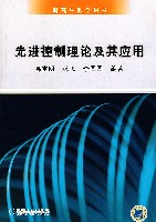 先进控制理论及其应用