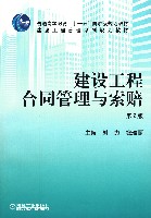 建设工程合同管理与索赔（第2版）/普通高等教育建设工程管理系列规划教材