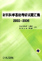材料科学基础考研试题汇编2002-2006