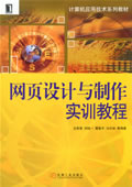 网页设计与制作实训教程