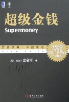 超级金钱