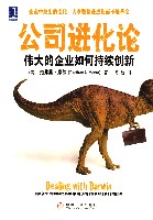 公司进化论伟大的企业如何持续创新