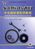 Solid Works2007中文版标准实例教程1CD
