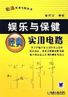 娱乐与保健经典实用电路