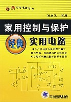 家用控制与保护经典实用电路