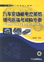 汽车发动机电控系统结构原理与故障诊断