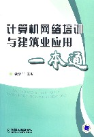 计算机网络培训与建筑业应用一本通