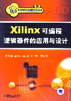 Xilinx可编程逻辑器件的应用与设计