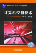 计算机控制技术