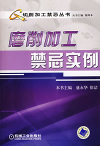 磨削加工禁忌实例