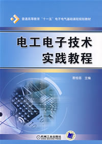 电工电子技术实践教程