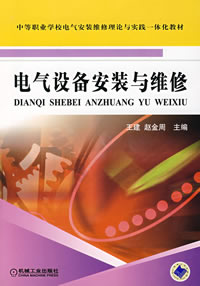 电气设备安装与维修