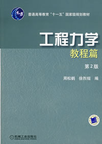 工程力学教程篇第2版