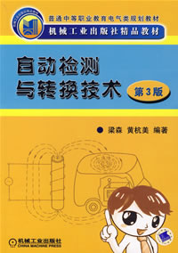 自动检测与转换技术(第3版)