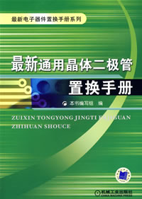 最新通用晶体二极管置换手册