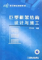 巨型框架结构设计与施工