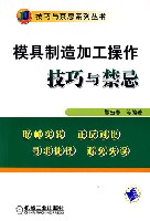 模具制造加工操作技巧与禁忌