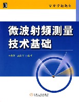 微波射频测量技术基础