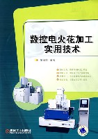 数控电火花加工实用技术