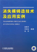 消失模铸造技术及应用实例