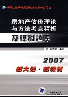 房地产估价理论与方法考点精析及模拟题库
