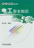电工安全知识要诀