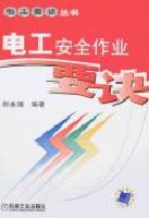 电工安全作业要诀