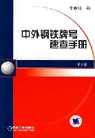 中外钢铁牌号速查手册第2版
