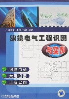 建筑电气工程识图与实例